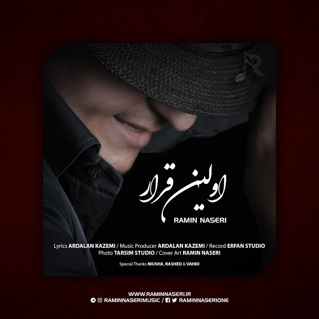 دانلود آهنگ اولین قرار